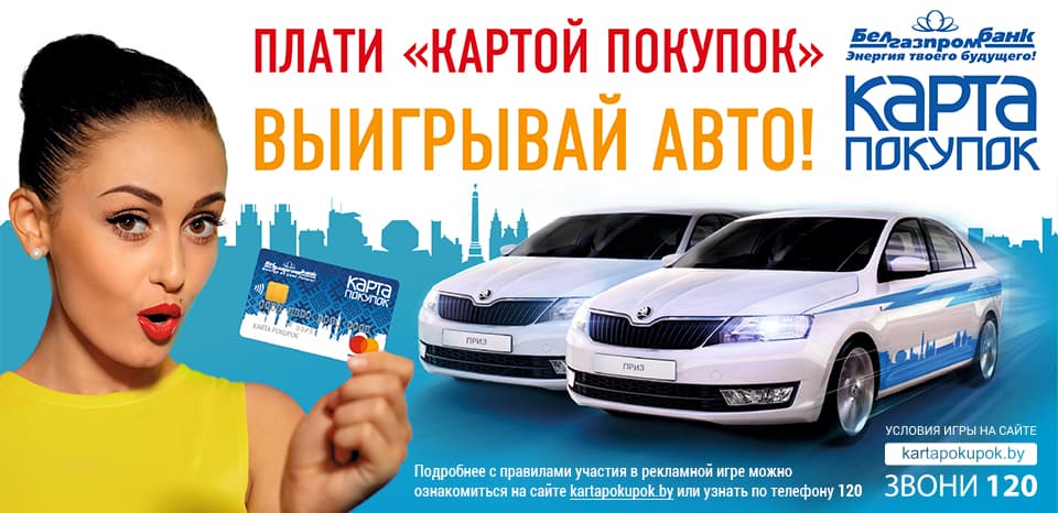 Расплачивайтесь "Картой покупок" и выигрывате новенький Skoda Rapid!