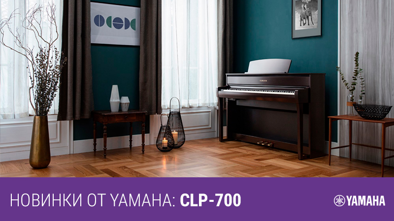 Грандиозные новинки от Yamaha: новая серия Yamaha CLP-700 скоро появится в "Музыке"!