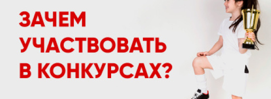 Кто и зачем участвует во всех этих конкурсах и почему не всегда нужно выигрывать