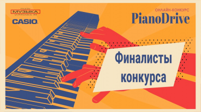Объявляем участников финального прослушивания Piano Drive!