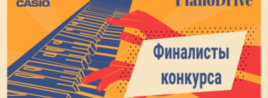 Объявляем участников финального прослушивания Piano Drive!
