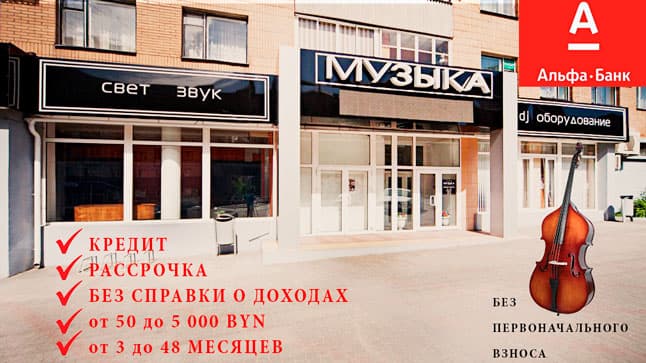 Больше Музыки с Альфа-Банком: мгновенная рассрочка и кредит без всяких карт!