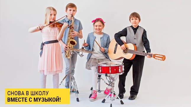 Готовимся ко Дню знаний: праздничные скидки в "Музыке"!