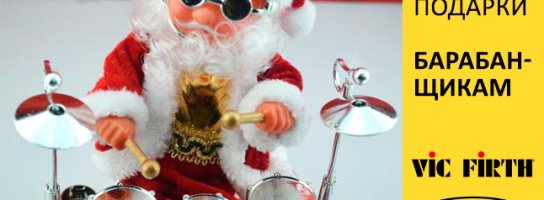 Зимние предложения для барабанщиков:подарки и скидки от Evans и Vic Firth!