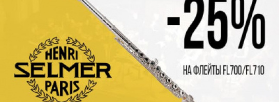 Супер-предложение для флейтистов! Инструменты Selmer с мегаскидкой!