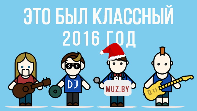 Это был классный 2016-й год! 