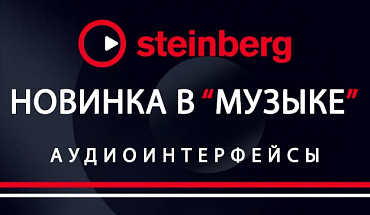 Аудиоинтерфейсы Steinberg с официальной гарантией производителя теперь в МУЗЫКЕ!