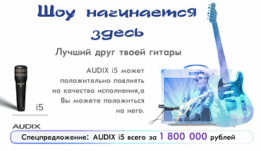 AUDIX i5 всего за 1 800 000 рублей