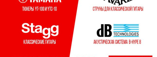 Майские скидки: супер цены на походные гитары Stagg, струны Savarez и тюнеры Yamaha!