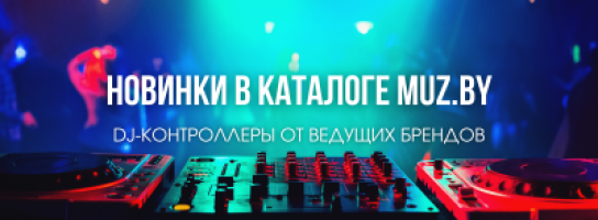  Новые DJ-контроллеры уже в продаже!