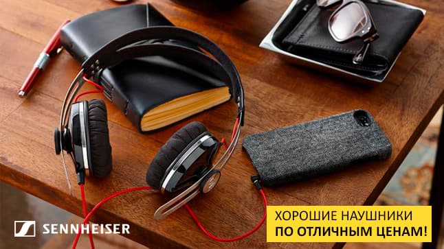 Осенняя распродажа наушников Sennheiser: премиум-звук по приятной цене!