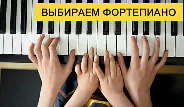 Как выбрать фортепиано для обучения. Часть III - Модели и цены