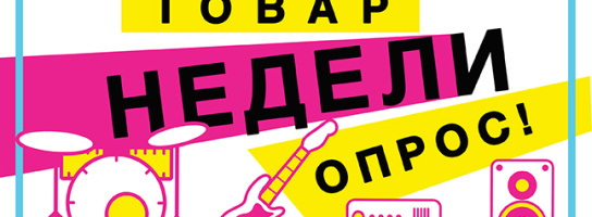 Что бы вы хотели видеть ТОВАРОМ НЕДЕЛИ?