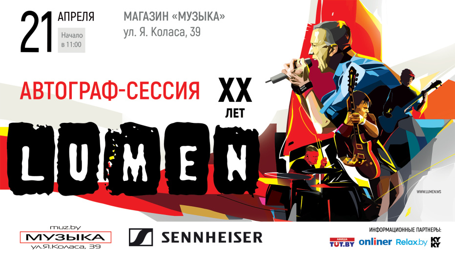 КОНКУРС и автографсессия группы LUMEN в "Музыке"!