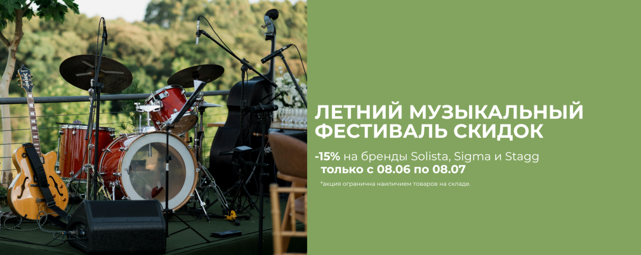 Летняя акция: скидка 15% на музыкальные инструменты!
