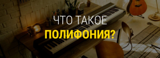 Выбираем цифровое пианино: что такое полифония?