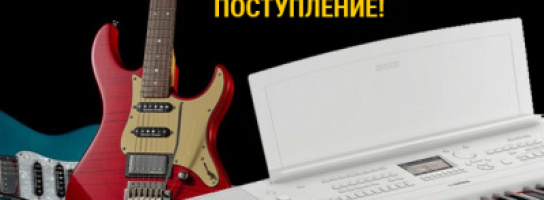 Больше Yamaha богам Музыки!