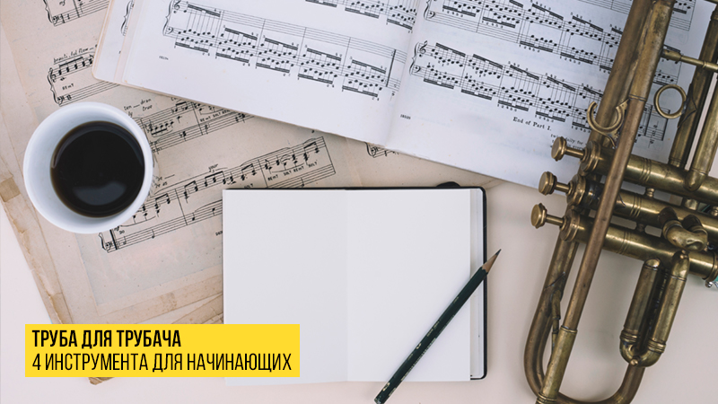 Труба для трубача: четыре инструмента для начинающих