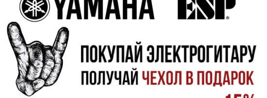 Пополнение в акции! При покупке электрогитар Yamaha и LTD скидка 15% на комбоусилитель