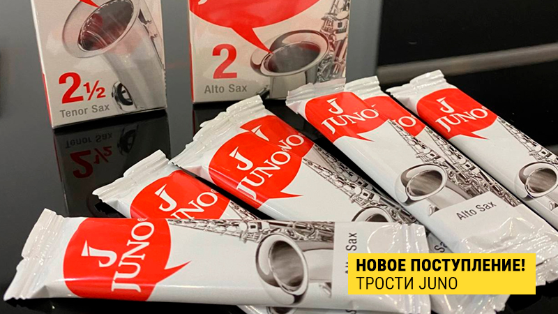 Помощь самым талантливым: ученические трости Vandoren Juno уже в "Музыке"!