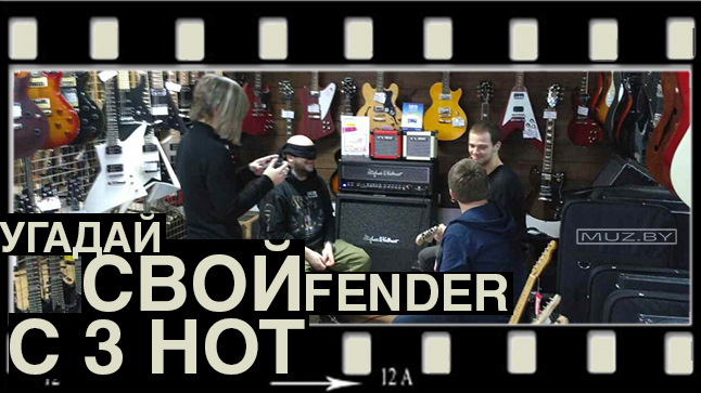 МУЗЫКАльная головоломка: угадай свой Fender с трех нот!