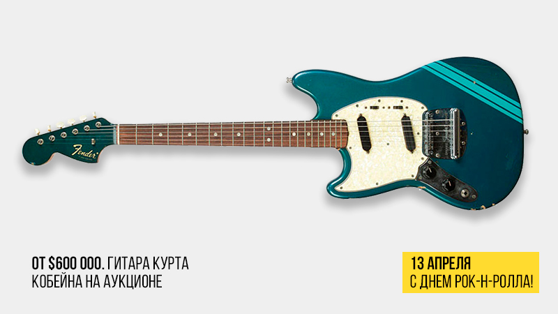 Поздравляем с Днём рок-н-ролла и вспоминаем крутого рокера и его Fender Mustang