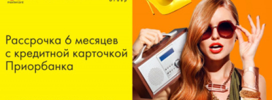 Кредитные карты и беспроцентная рассрочка от Приорбанка теперь и в "Музыке"!