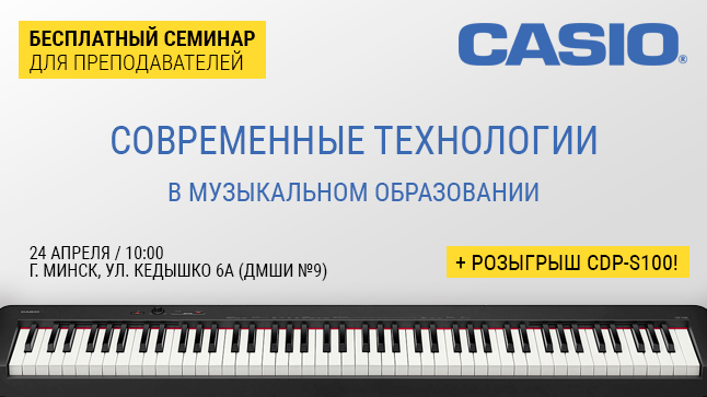 Приглашаем преподавателей на семинар "Современные технологии в музыкальном образовании" от эксперта Casio