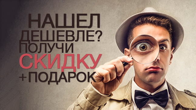 Нашел дешевле? Получи скидку и подарок!