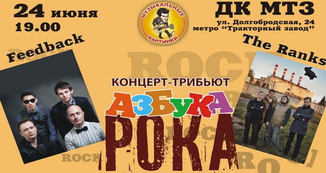 Концерт-трибьют "Азбука Рока"