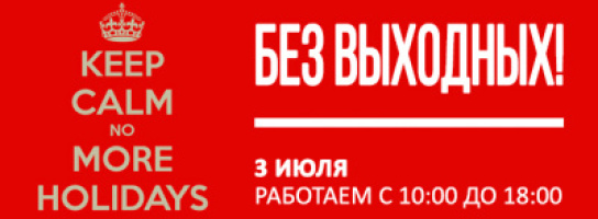 Режим работы "Музыки" и Muz.by в праздничные дни