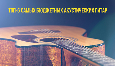ТОП-6 самых бюджетных акустических гитар в "Музыке"