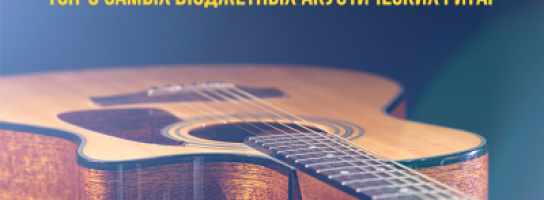 ТОП-6 самых бюджетных акустических гитар в "Музыке"