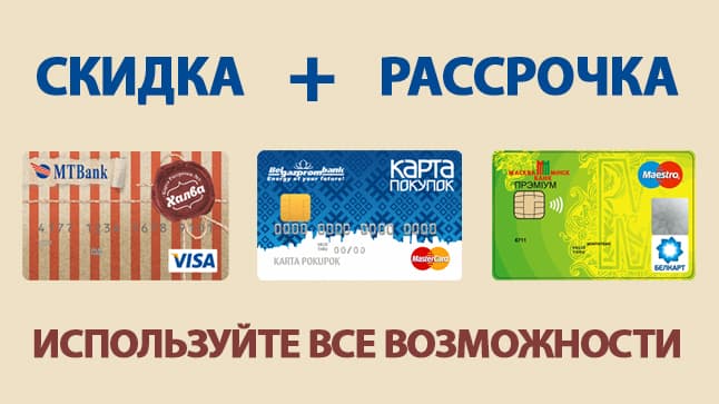 Скидки до -70% + рассрочка до 5 месяцев!