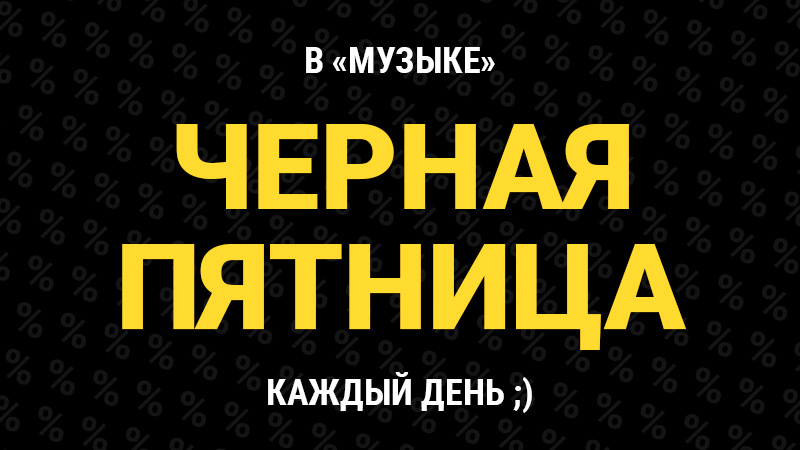 В "Музыке" ЧЁРНАЯ ПЯТНИЦА - каждый день! 