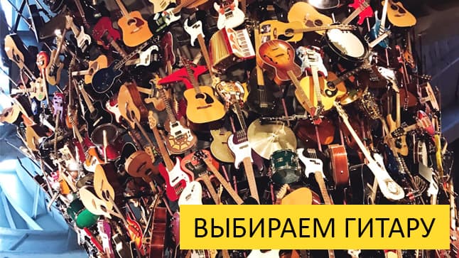 “Хочу гитару!” - с чего начать и как выбрать
