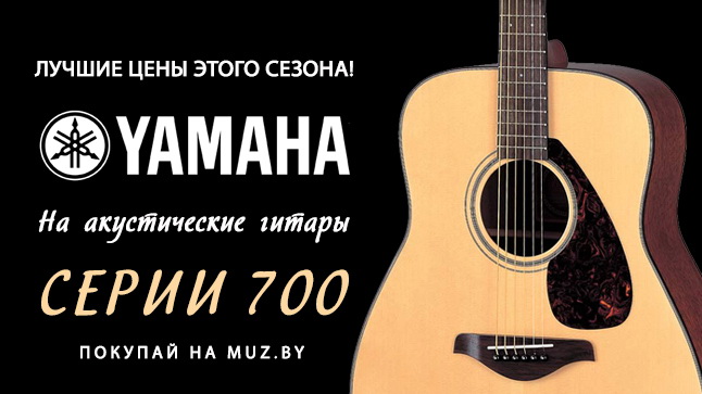 Покупайте гитары Yamaha легендарной серии 700 со скидкой и в рассрочку!