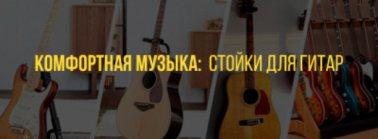 Комфортная музыка: стойки для гитар 