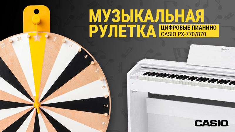 МУЗЫКАльная рулетка: цифровые пианино Casio PX-770/870