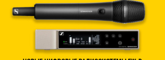 Новые цифровые радиосистемы Sennheiser EW-D уже в “Музыке”