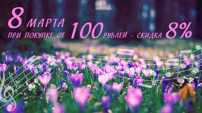 Подарки от МУЗЫКИ к 8 марта!