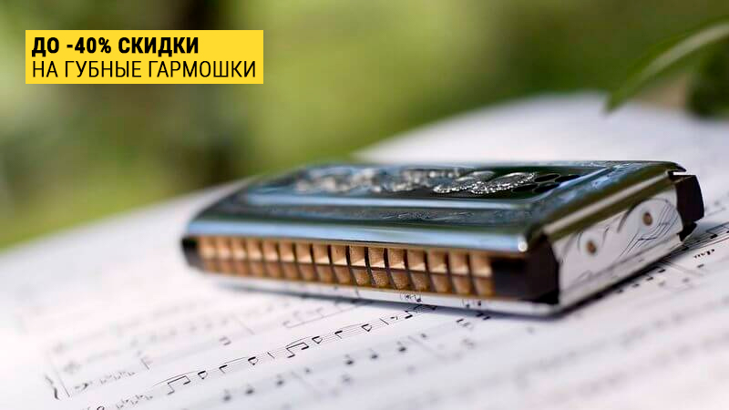 Встречаем весну подарками: скидки на губные гармошки до 40%!
