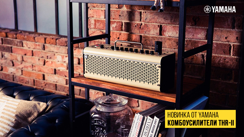 Премьеры NAMM 2020: новые комбоусилители Yamaha THRII скоро в "Музыке"