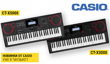 Новые синтезаторы Casio серии CT-X: теперь и в "Музыке"!