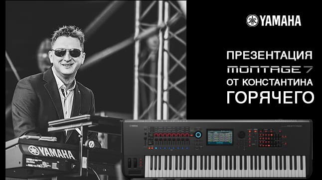 26 ноября в Центре современных искусств Костя Горячий расскажет о YAMAHA MONTAGE