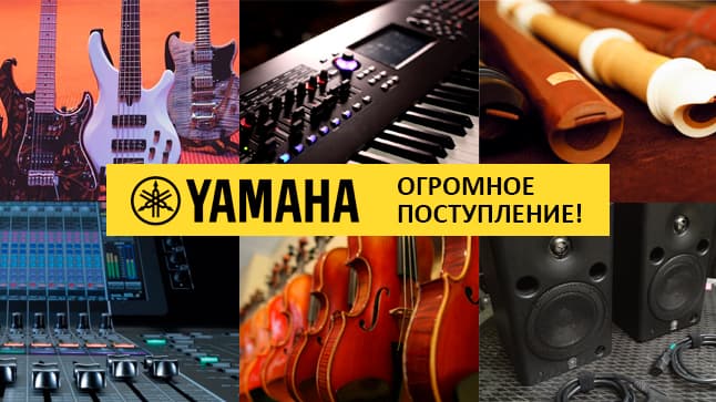 ОГРОМНОЕ предпраздничное поступление от Yamaha!