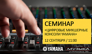 Семинар по цифровым пультам Yamaha для звукорежиссеров в "Музыке"!