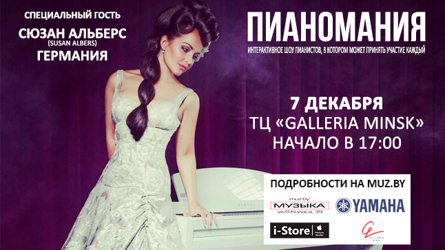 Пианомания возвращается: МУЗЫКА и YAMAHA объединяются!