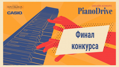 Мы обещали вам видео-финал PianoDrive - вот он! 