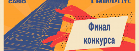 Мы обещали вам видео-финал PianoDrive - вот он! 